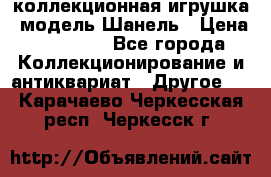 Bearbrick1000 коллекционная игрушка, модель Шанель › Цена ­ 30 000 - Все города Коллекционирование и антиквариат » Другое   . Карачаево-Черкесская респ.,Черкесск г.
